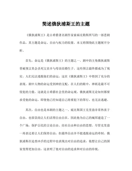 简述俄狄浦斯王的主题