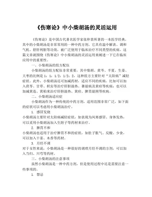 《伤寒论》中小柴胡汤的灵活运用