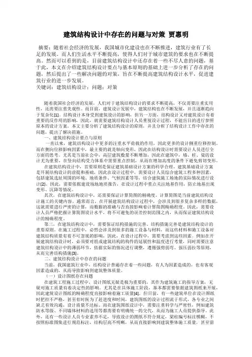 建筑结构设计中存在的问题与对策  贾惠明