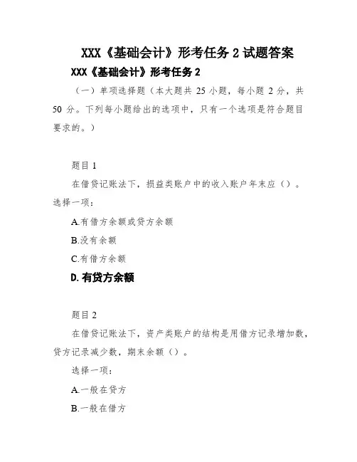XXX《基础会计》形考任务2试题答案