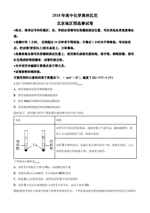 第32届(2018年)化学奥林匹克竞赛北京地区预赛试题(原卷版)