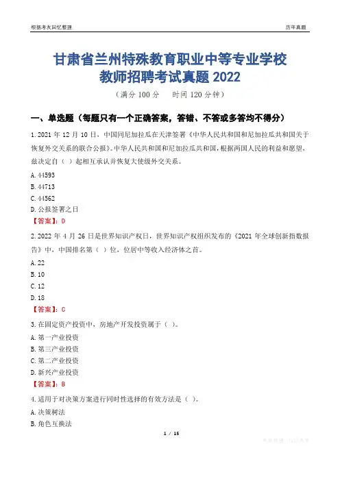 甘肃省兰州特殊教育职业中等专业学校教师招聘考试真题2022