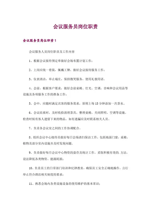 会议服务员岗位职责