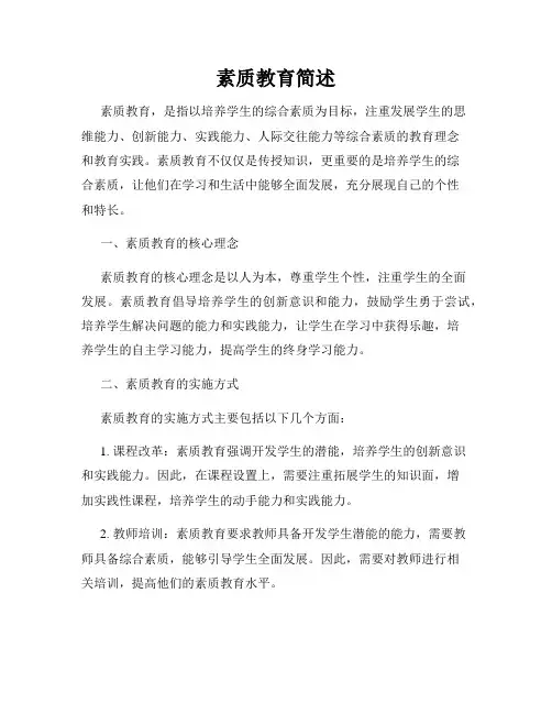 素质教育简述