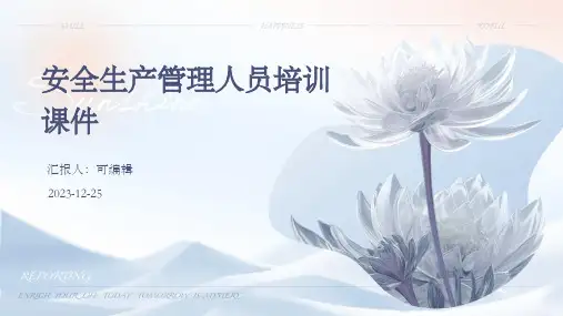 安全生产管理人员培训课件ppt