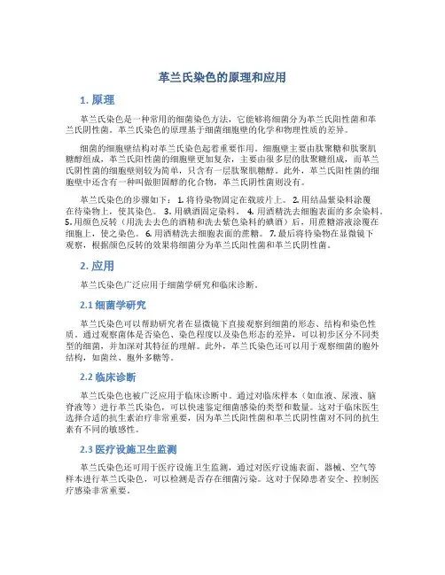 革兰氏染色的原理和应用