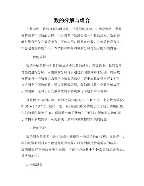 数的分解与组合