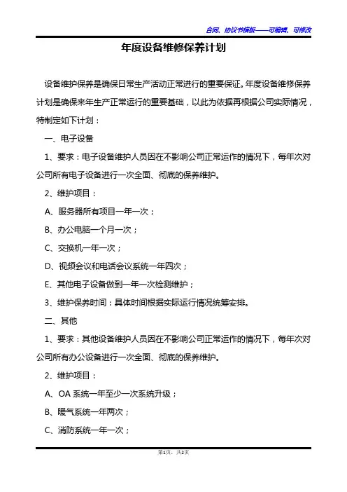 年度设备维修保养计划