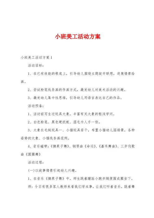 小班美工活动方案