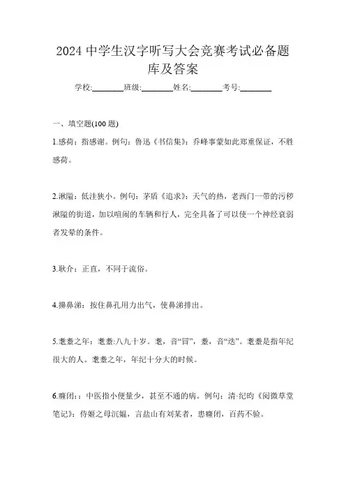 2024中学生汉字听写大会竞赛考试必备题库及答案
