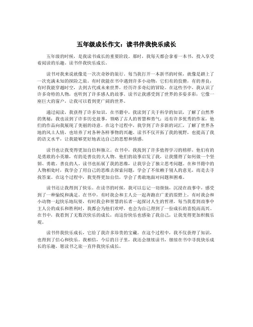 五年级成长作文：读书伴我快乐成长