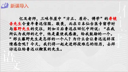 第6课《藤野先生》-部编版语文八年级上册