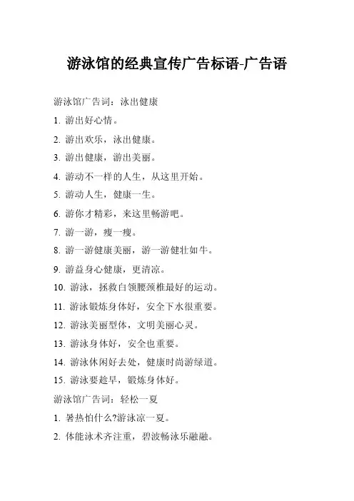 游泳馆的经典宣传广告标语-广告语