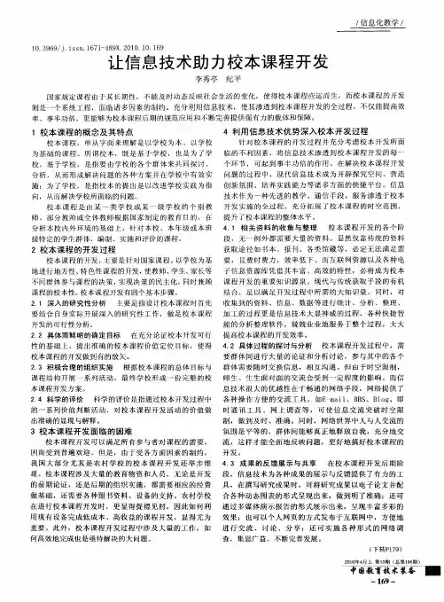 让信息技术助力校本课程开发
