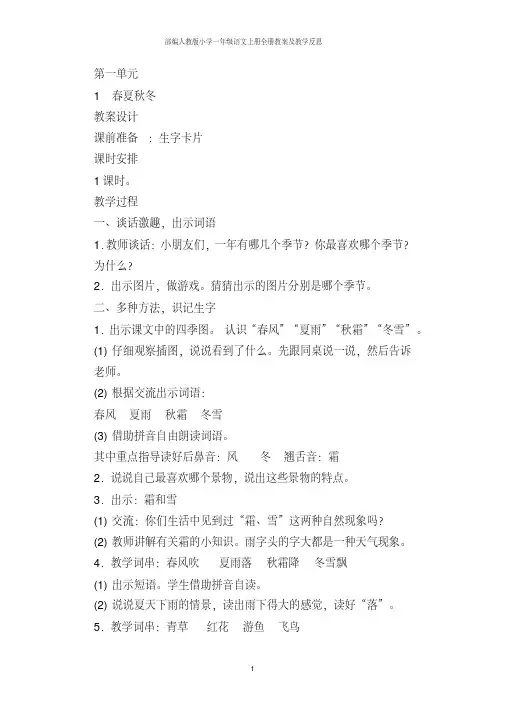 部编人教版小学一年级语文上册全册教案及教学反思