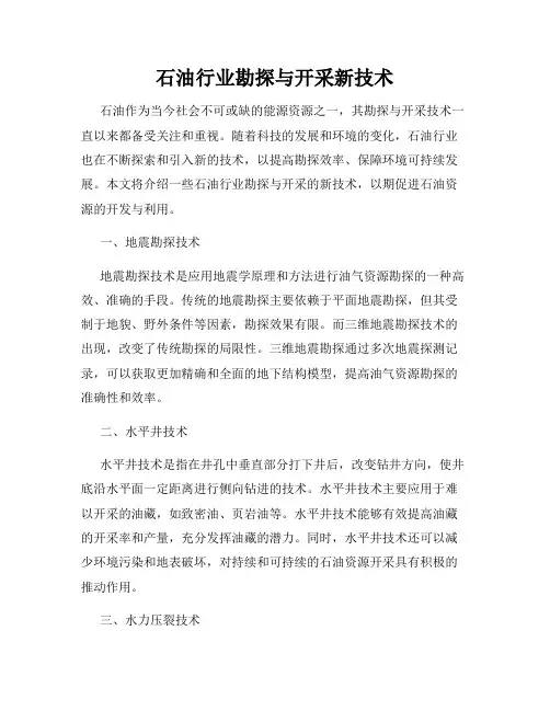 石油行业勘探与开采新技术