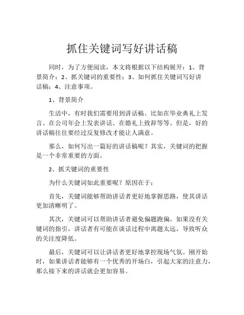 抓住关键词写好讲话稿