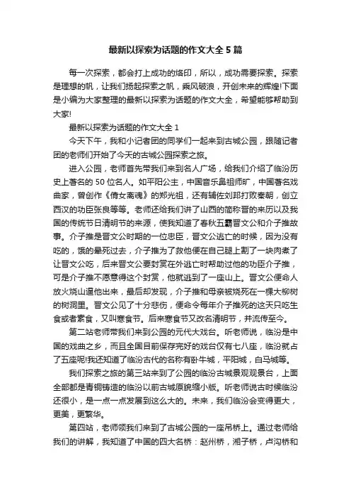 最新以探索为话题的作文大全5篇