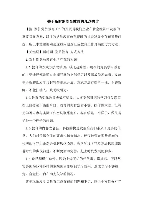 关于新时期党员教育的几点探讨