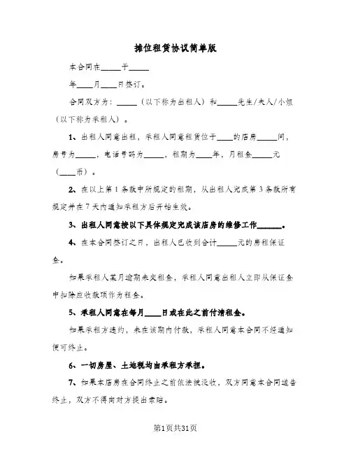 摊位租赁协议简单版(10篇)