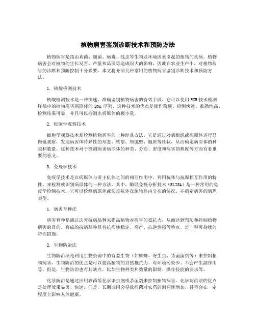 植物病害鉴别诊断技术和预防方法