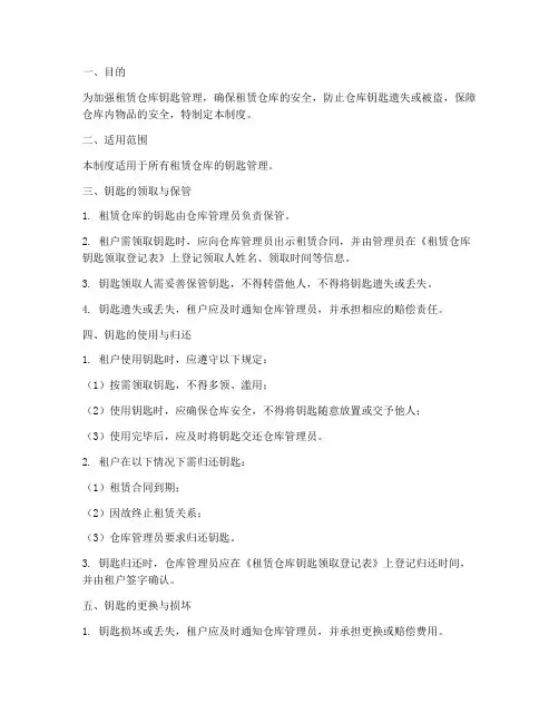租赁仓库钥匙管理制度