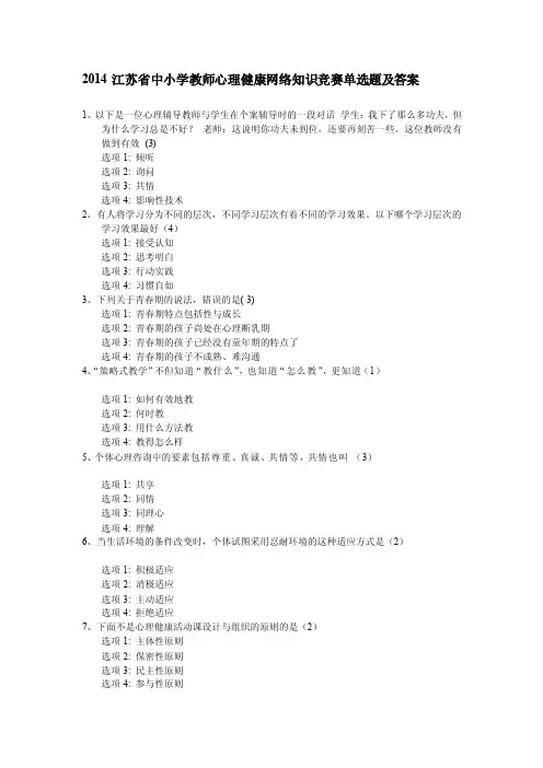 [专题]2014江苏省中小学教师心理健康网络知识竞赛题及答案（2）