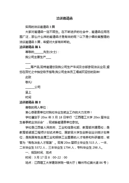 实用的洽谈邀请函3篇
