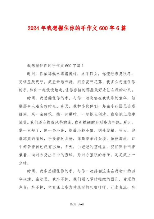 2024年我想握住你的手作文600字6篇