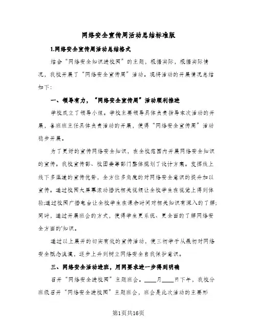 网络安全宣传周活动总结标准版(7篇)