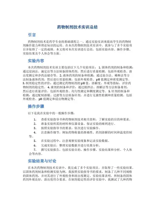 药物制剂技术实训总结