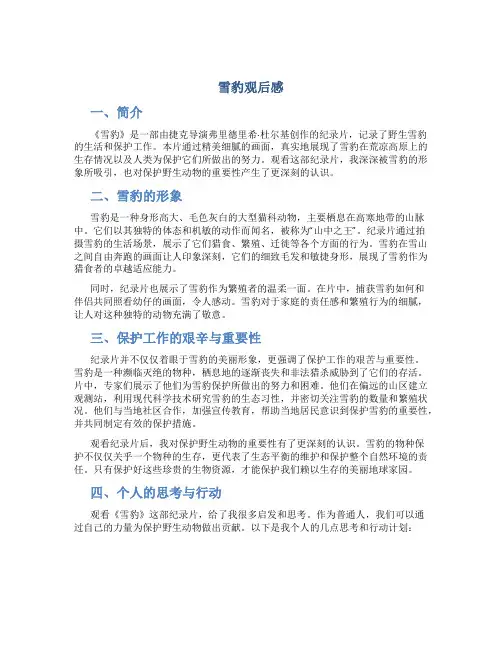 雪豹观后感