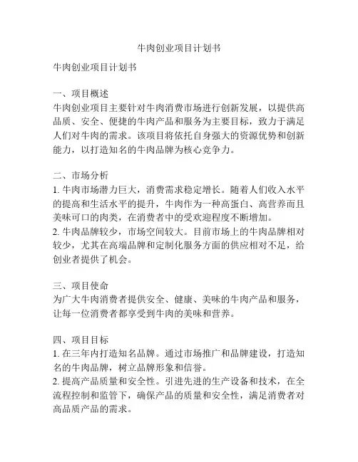 牛肉创业项目计划书