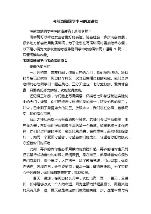 考前激励同学中考的演讲稿（通用9篇）