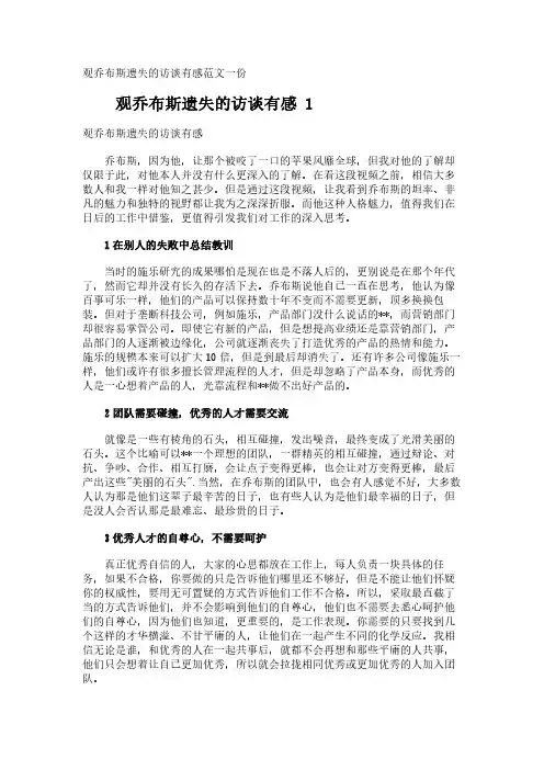 观乔布斯遗失的访谈有感范文一份