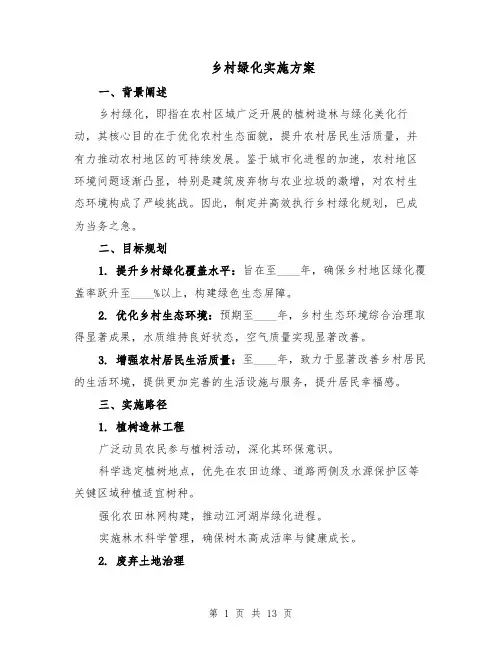乡村绿化实施方案（五篇）