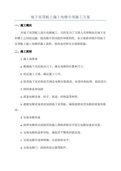 地下室顶板上施工电梯专项施工方案