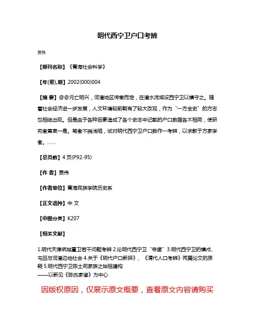 明代西宁卫户口考辨