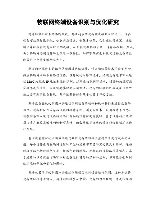 物联网终端设备识别与优化研究