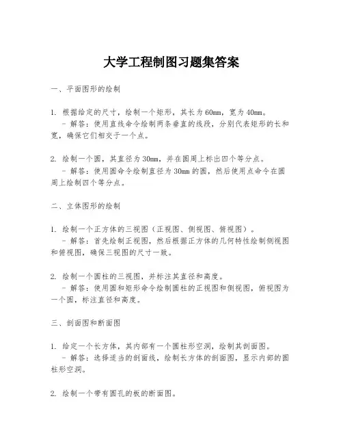大学工程制图习题集答案