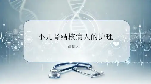 小儿肾结核病人的护理PPT课件