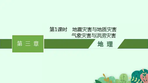 中图版高中地理必修第一册精品课件 第3章 第一节 第1课时 地震灾害与地质灾害 气象灾害与洪涝灾害