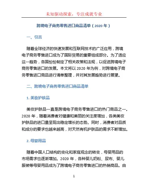 跨境电子商务零售进口商品清单(2020年 (2)
