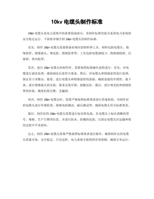 10kv电缆头制作标准