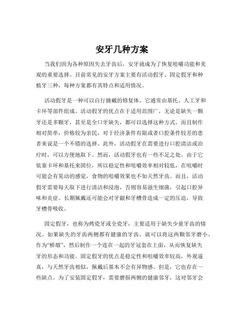 安牙几种方案