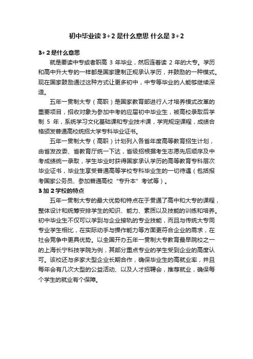初中毕业读3+2是什么意思什么是3+2