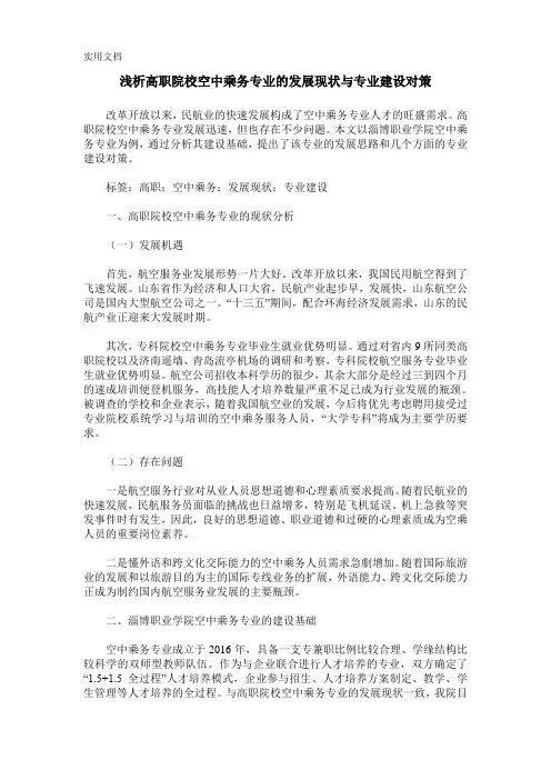 浅析高职院校空中乘务专业的发展现状与专业建设对策