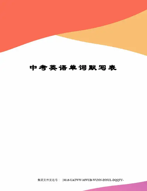 中考英语单词默写表图文稿