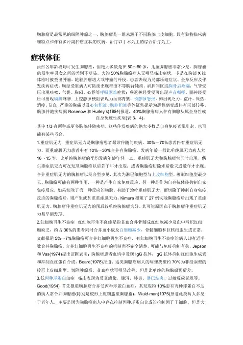 胸腺瘤是最常见的纵隔肿瘤之一,胸腺瘤是一组来源于不同胸腺上皮细胞,具有独特临床病理特点和伴有多种副肿