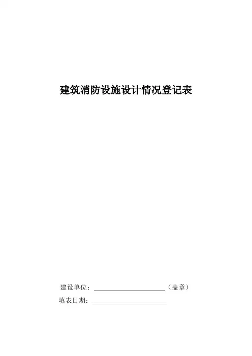 表格模板-建筑消防设施设计情况登记表 精品